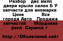 Разбор68 двс/мкпп/двери/крыло/салон Б/У запчасти для иномарки › Цена ­ 1 000 - Все города Авто » Продажа запчастей   . Мордовия респ.,Саранск г.